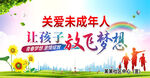 關(guān)愛(ài)未成年人