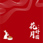中秋花好月圓