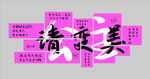 清新柔美文字藝術(shù)設(shè)計(jì)