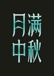 月滿中秋字體設計