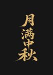 月滿中秋字體設(shè)計