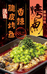 鮮香麻辣脆皮烤魚美食餐飲海報(bào)