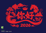2026馬年剪紙
