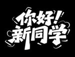 你好新同學(xué)