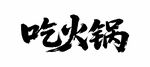 手寫吃火鍋?zhàn)煮w