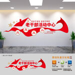老干部活動(dòng)中心 