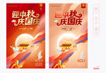 中秋國慶海報(bào)