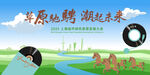 草原馳騁 共赴美好未來(lái)