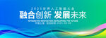 藍(lán)色KV主視覺會(huì)議背景