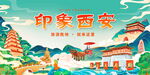 印象西安插畫