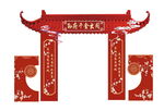 結(jié)婚門樓
