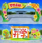 開學拱門