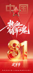 慶祝八一建軍節(jié)海報
