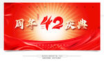 42周年慶典宣傳海報
