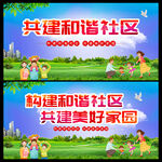 共建和諧社區(qū)