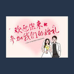 我們結(jié)婚啦