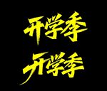 秀麗筆字體 開學(xué)季宣傳文字設(shè)計