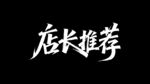 秀麗筆字體店長(zhǎng)推薦藝術(shù)字設(shè)計(jì)