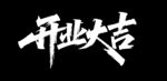 開(kāi)業(yè)大吉