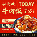 正宗達(dá)茂旗牛肉飯誘人