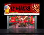 燒烤店 招牌  門頭
