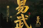 易武