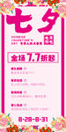 七夕節(jié)商場(chǎng)促銷 