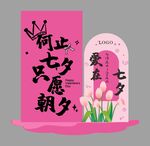 七夕打卡立牌