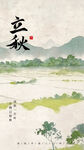 立秋時節(jié)田園山水圖景