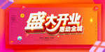 盛大開(kāi)業(yè)促銷(xiāo)活動(dòng)海報(bào)