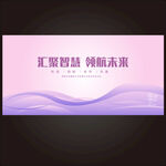 紫色會(huì)議展板
