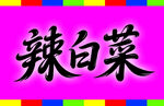 辣白菜藝術(shù)字體