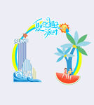 夏日派對(duì)  夏季美陳  夏天
