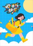 教師節(jié)快樂奔跑的女孩海報(bào)