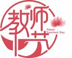 教師節(jié)字體設(shè)計(jì)圓形