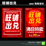 旺鋪出兌清倉特賣海報
