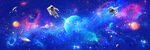 長幅宇宙星空