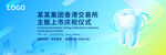 口腔牙醫(yī)股票上市活動展板設(shè)計
