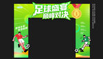 足球比賽拱門