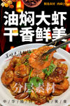 油燜大蝦