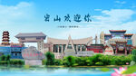 黑龍江雞西密山歡迎你