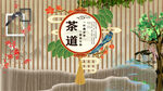 茶道背景墻