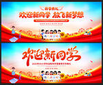 歡迎新同學(xué)放飛新夢想