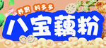 八寶藕粉