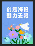 創(chuàng)意海報魅力無限展示圖
