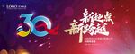 30周年慶典