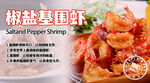 椒鹽基圍蝦美食特寫
