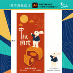 矢量中秋國慶插畫促海報(bào)吊旗設(shè)計(jì)