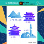 矢量世界國家地標(biāo)建筑剪影設(shè)計