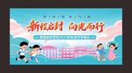 開學背景